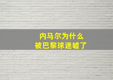 内马尔为什么被巴黎球迷嘘了