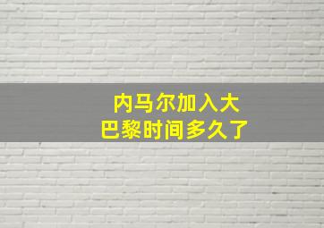 内马尔加入大巴黎时间多久了