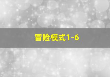 冒险模式1-6