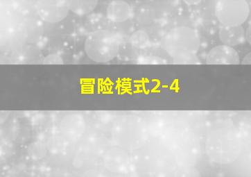 冒险模式2-4