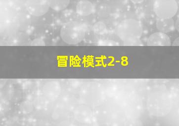 冒险模式2-8