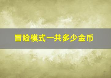 冒险模式一共多少金币