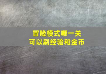 冒险模式哪一关可以刷经验和金币