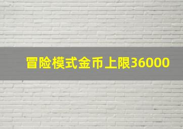 冒险模式金币上限36000