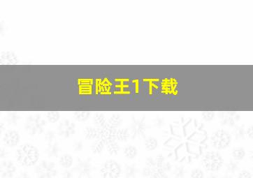 冒险王1下载