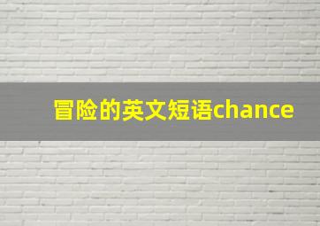 冒险的英文短语chance