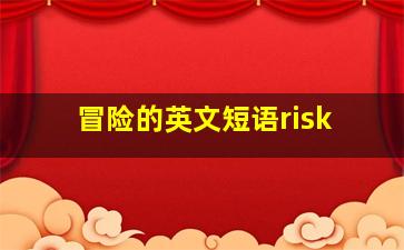 冒险的英文短语risk