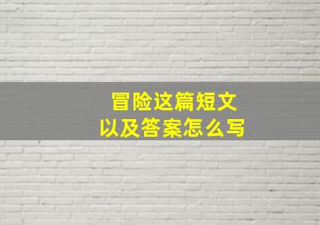 冒险这篇短文以及答案怎么写