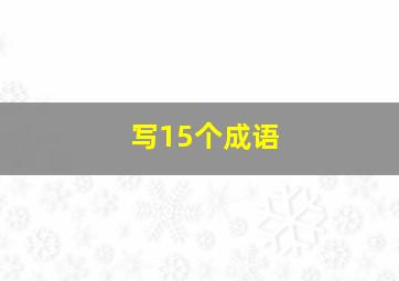 写15个成语