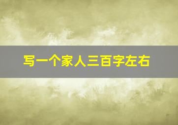 写一个家人三百字左右