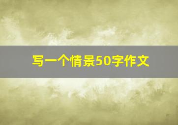 写一个情景50字作文