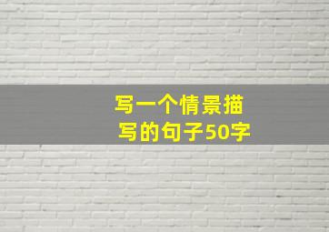 写一个情景描写的句子50字