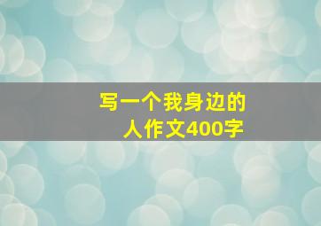 写一个我身边的人作文400字