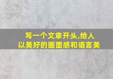 写一个文章开头,给人以美好的画面感和语言美