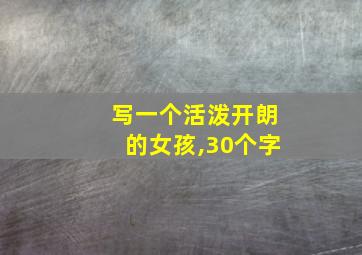 写一个活泼开朗的女孩,30个字