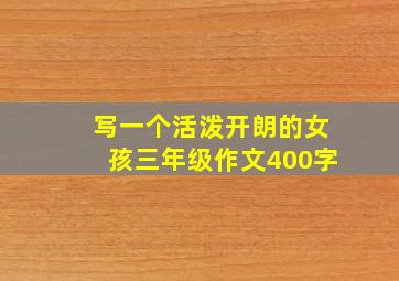 写一个活泼开朗的女孩三年级作文400字