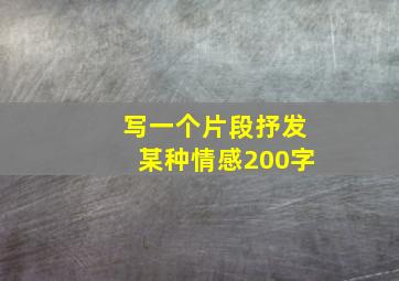 写一个片段抒发某种情感200字