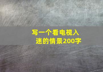 写一个看电视入迷的情景200字