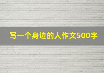 写一个身边的人作文500字