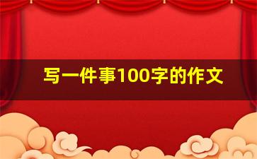 写一件事100字的作文