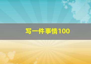 写一件事情100