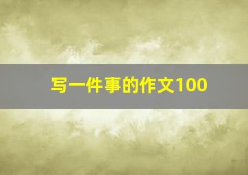 写一件事的作文100