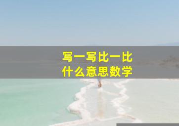 写一写比一比什么意思数学