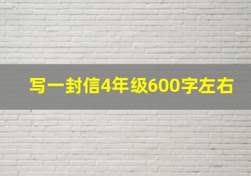 写一封信4年级600字左右