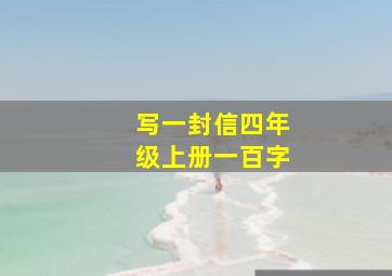 写一封信四年级上册一百字