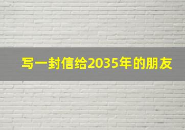 写一封信给2035年的朋友