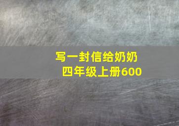 写一封信给奶奶四年级上册600