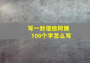 写一封信给阿姨100个字怎么写