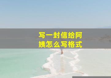 写一封信给阿姨怎么写格式