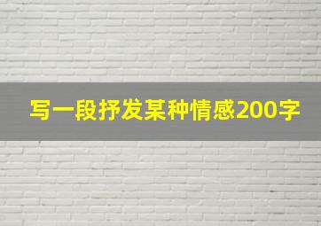 写一段抒发某种情感200字