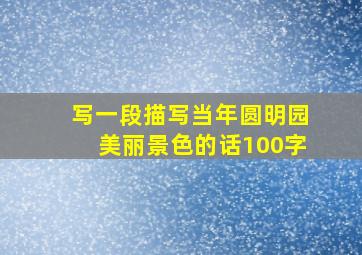 写一段描写当年圆明园美丽景色的话100字