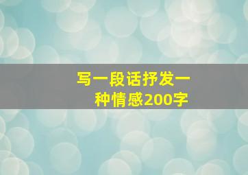 写一段话抒发一种情感200字