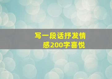 写一段话抒发情感200字喜悦