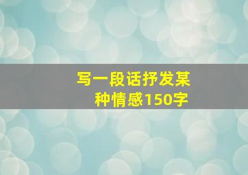 写一段话抒发某种情感150字