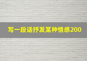 写一段话抒发某种情感200