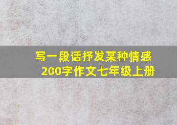 写一段话抒发某种情感200字作文七年级上册