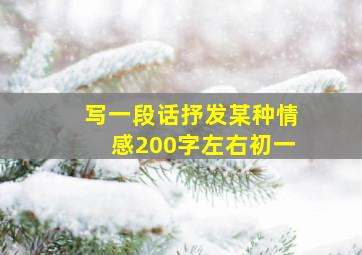 写一段话抒发某种情感200字左右初一