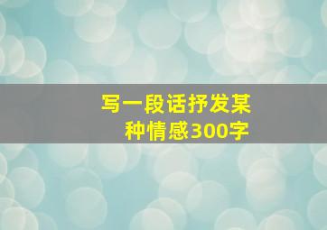 写一段话抒发某种情感300字