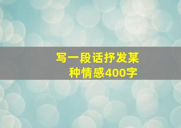 写一段话抒发某种情感400字