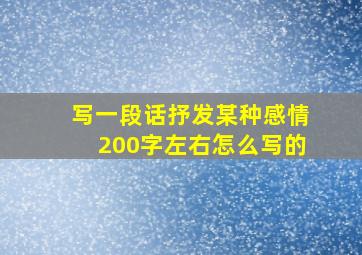 写一段话抒发某种感情200字左右怎么写的