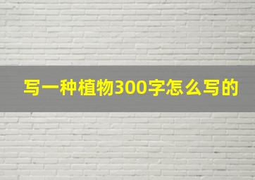 写一种植物300字怎么写的