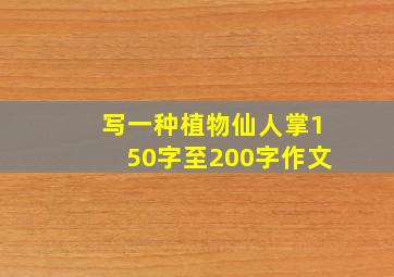 写一种植物仙人掌150字至200字作文