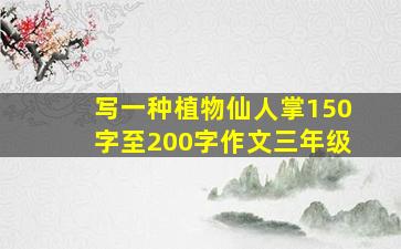 写一种植物仙人掌150字至200字作文三年级