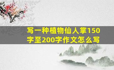 写一种植物仙人掌150字至200字作文怎么写