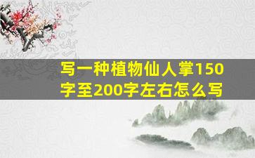 写一种植物仙人掌150字至200字左右怎么写