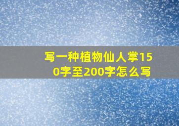 写一种植物仙人掌150字至200字怎么写